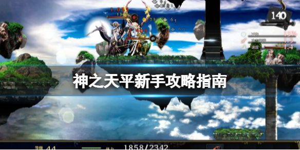 神之天平新手攻略指南-神之天平新手有什么技巧