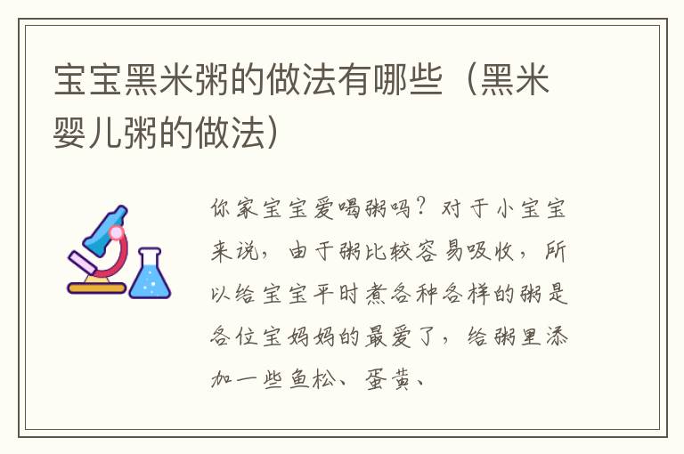 宝宝黑米粥的做法有哪些（黑米婴儿粥的做法）