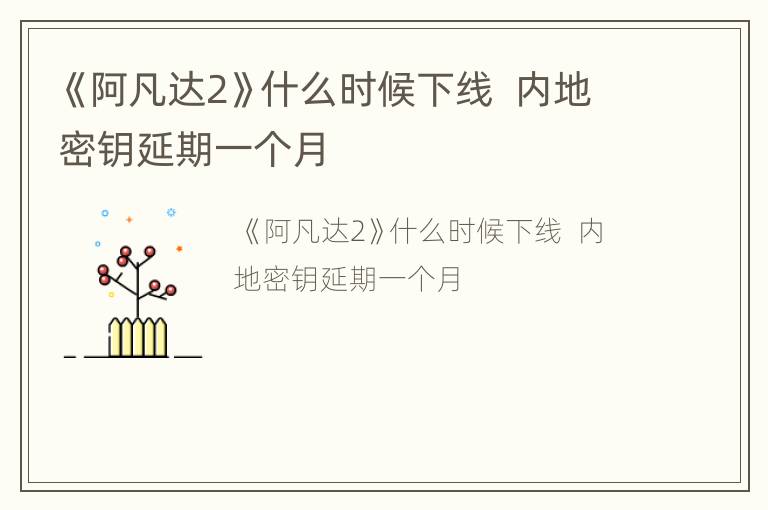 《阿凡达2》什么时候下线  内地密钥延期一个月