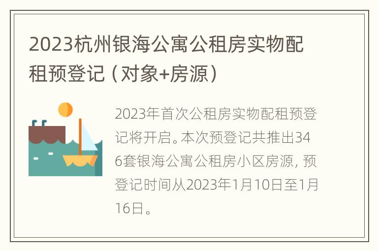 2023杭州银海公寓公租房实物配租预登记（对象+房源）