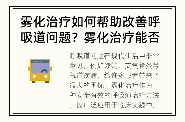 雾化治疗如何帮助改善呼吸道问题？ 雾化治疗能否缓解呼吸道问题？