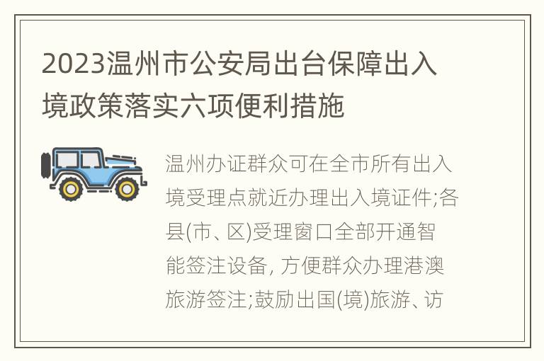2023温州市公安局出台保障出入境政策落实六项便利措施