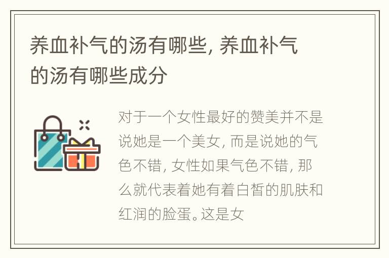 养血补气的汤有哪些，养血补气的汤有哪些成分