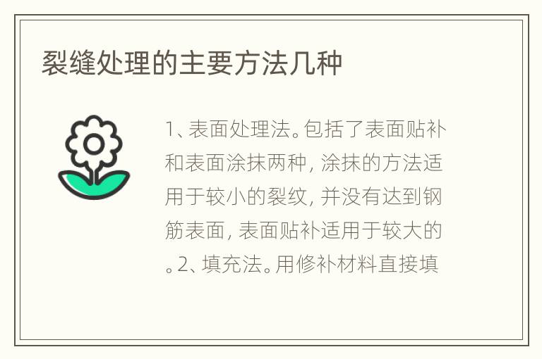 裂缝处理的主要方法几种