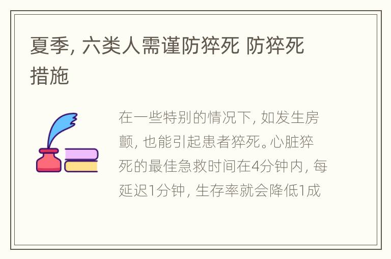 夏季，六类人需谨防猝死 防猝死措施