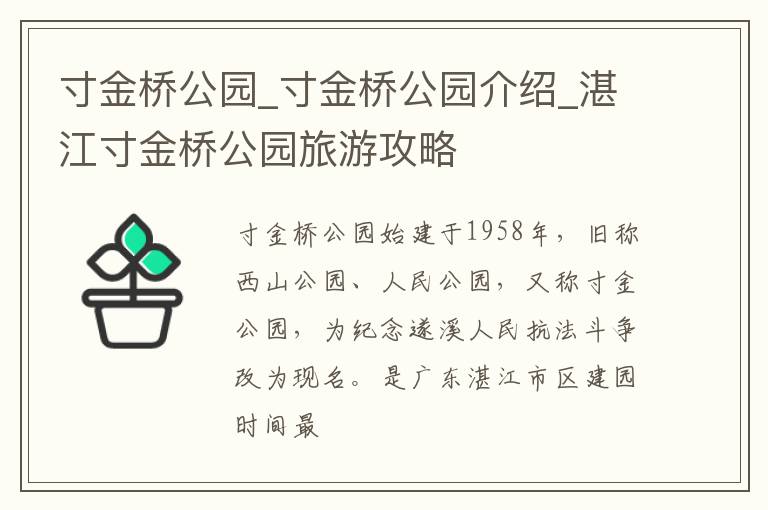 寸金桥公园_寸金桥公园介绍_湛江寸金桥公园旅游攻略
