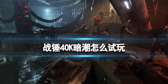战锤40K暗潮怎么试玩 战锤40k试玩玩法介绍