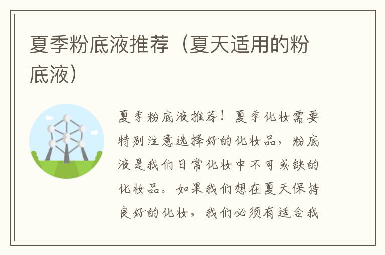 夏季粉底液推荐（夏天适用的粉底液）
