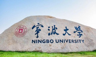 宁波大学是211吗 宁波大学创办于哪一年
