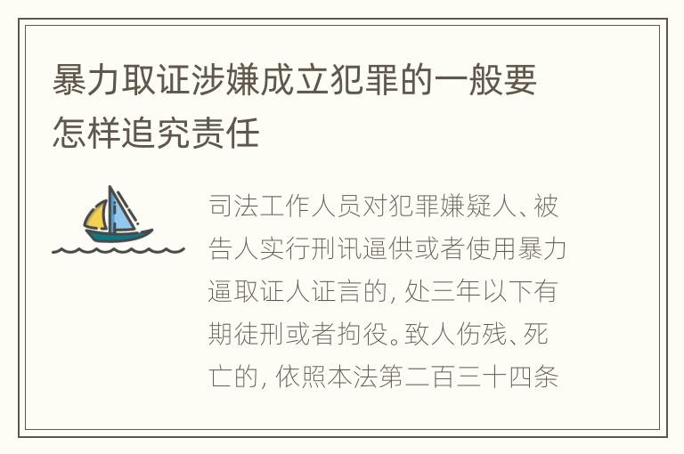 暴力取证涉嫌成立犯罪的一般要怎样追究责任