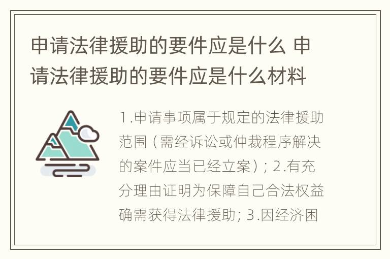 申请法律援助的要件应是什么 申请法律援助的要件应是什么材料