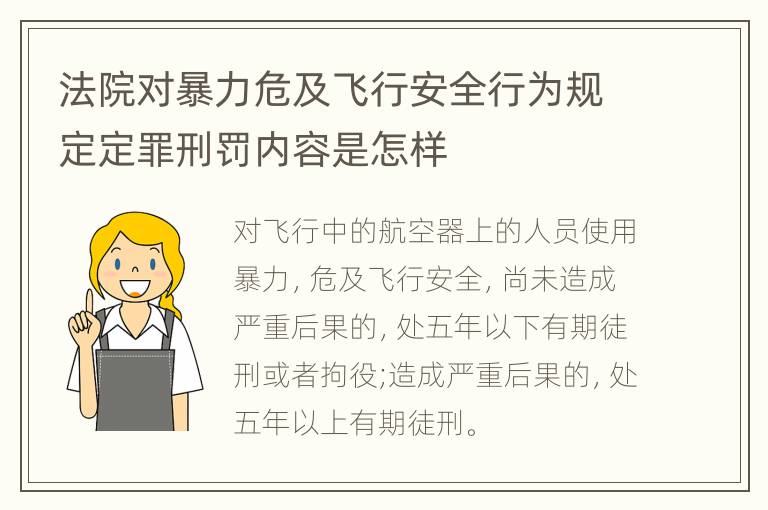 法院对暴力危及飞行安全行为规定定罪刑罚内容是怎样