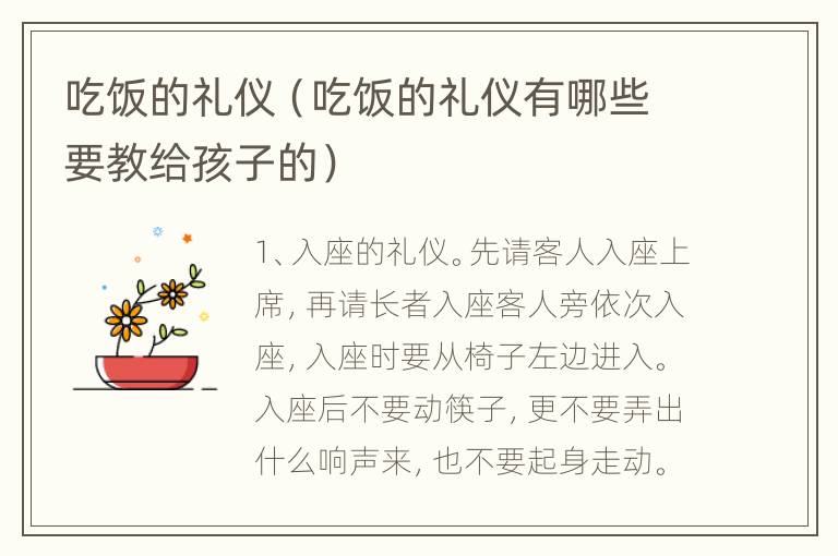 吃饭的礼仪（吃饭的礼仪有哪些要教给孩子的）