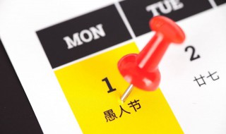 4月1号是什么节日 愚人节的起源
