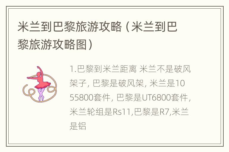 米兰到巴黎旅游攻略（米兰到巴黎旅游攻略图）