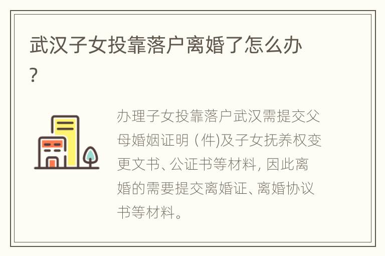 武汉子女投靠落户离婚了怎么办？