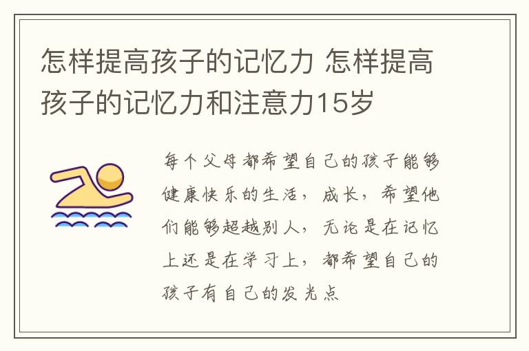 怎样提高孩子的记忆力 怎样提高孩子的记忆力和注意力15岁