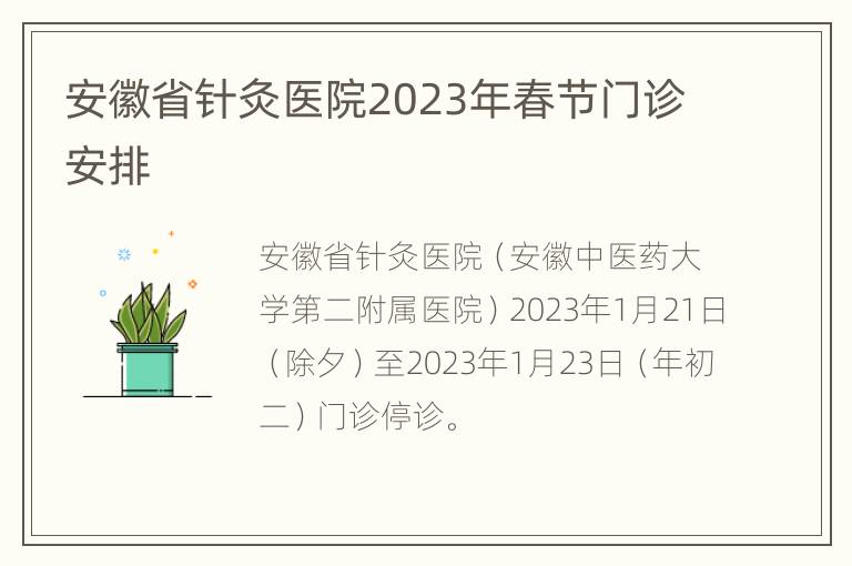 安徽省针灸医院2023年春节门诊安排