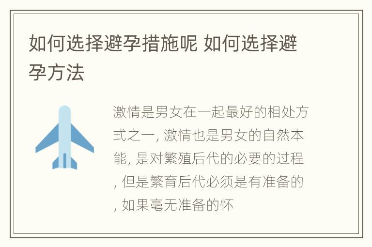 如何选择避孕措施呢 如何选择避孕方法