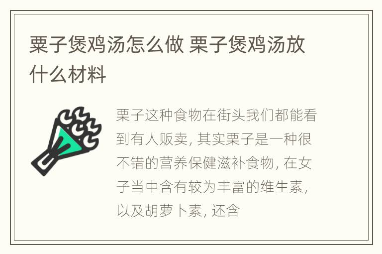 粟子煲鸡汤怎么做 栗子煲鸡汤放什么材料