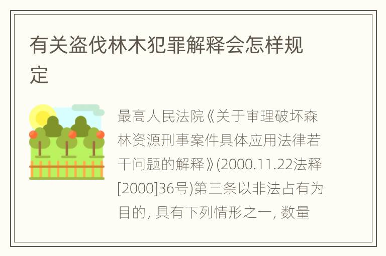 有关盗伐林木犯罪解释会怎样规定