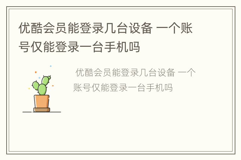 优酷会员能登录几台设备 一个账号仅能登录一台手机吗