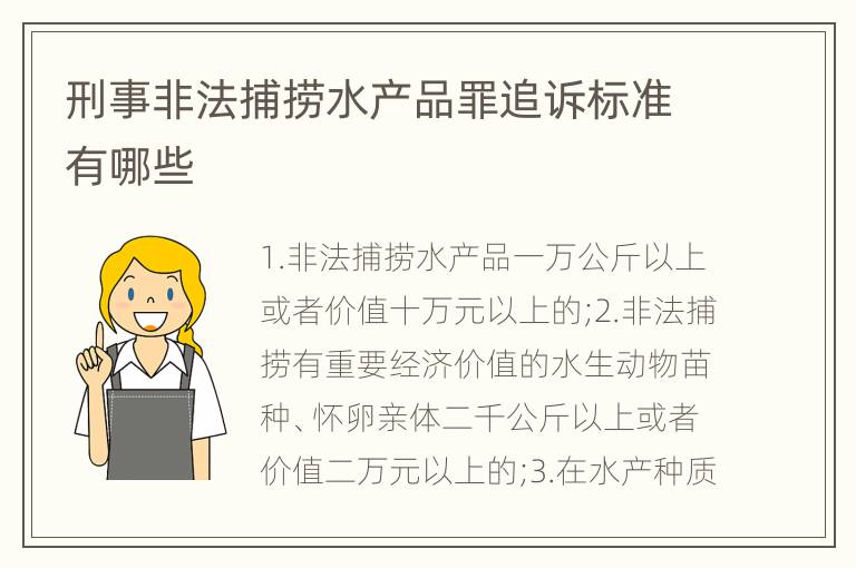 刑事非法捕捞水产品罪追诉标准有哪些