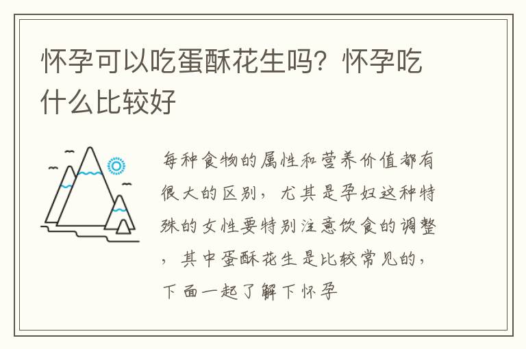 怀孕可以吃蛋酥花生吗？怀孕吃什么比较好