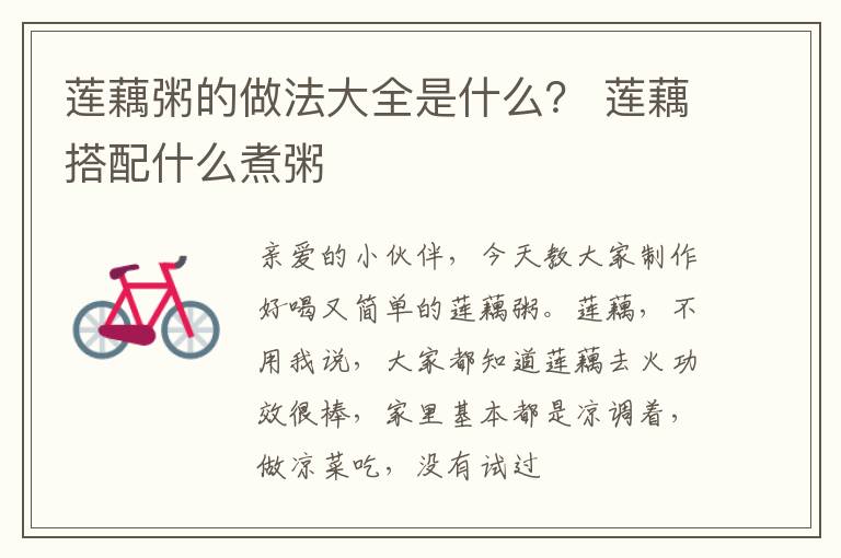 莲藕粥的做法大全是什么？ 莲藕搭配什么煮粥