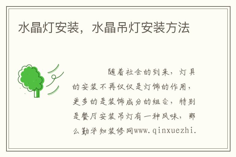 水晶灯安装，水晶吊灯安装方法
