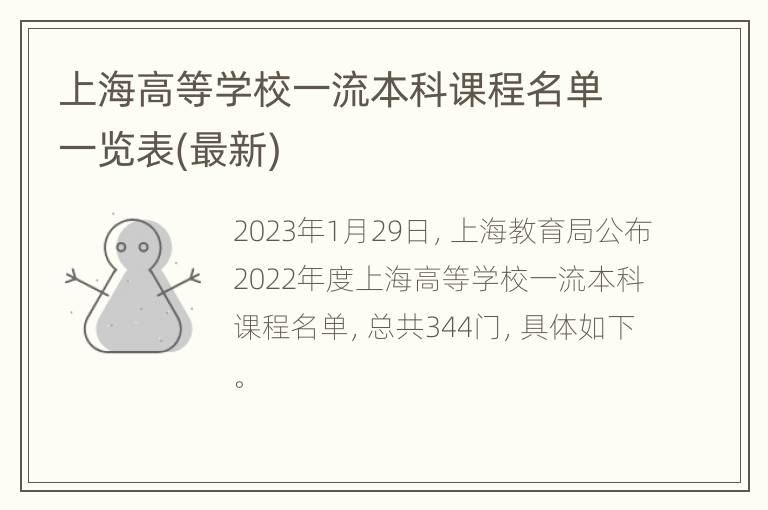 上海高等学校一流本科课程名单一览表(最新)