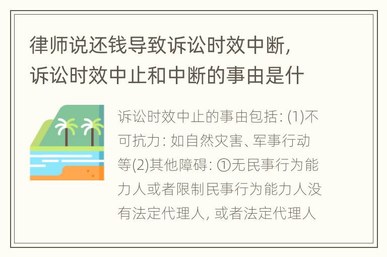 律师说还钱导致诉讼时效中断，诉讼时效中止和中断的事由是什么