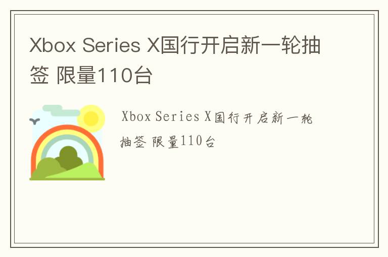 Xbox Series X国行开启新一轮抽签 限量110台