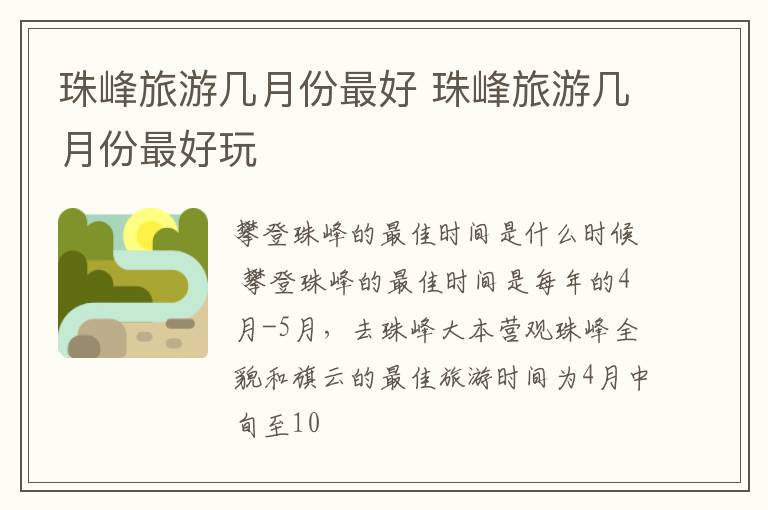 珠峰旅游几月份最好 珠峰旅游几月份最好玩
