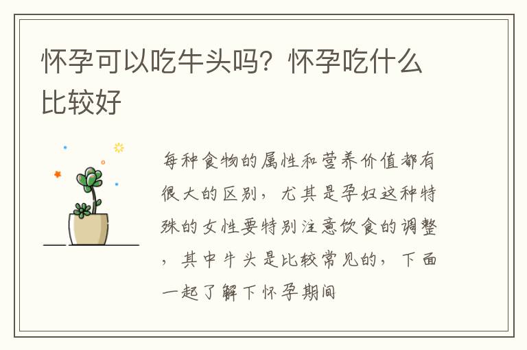 怀孕可以吃牛头吗？怀孕吃什么比较好