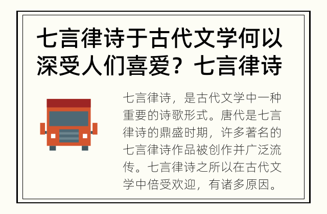 七言律诗于古代文学何以深受人们喜爱？ 七言律诗为何在古代文学中倍受欢迎？