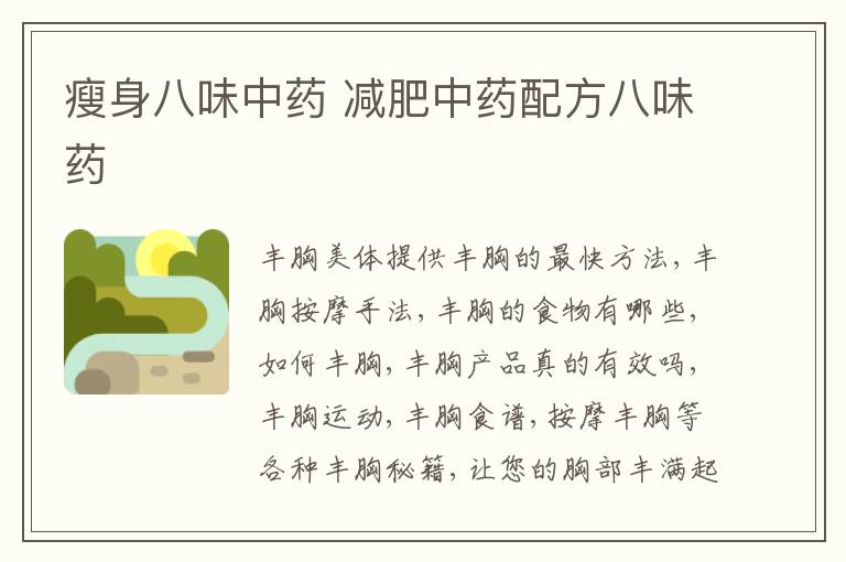 瘦身八味中药 减肥中药配方八味药