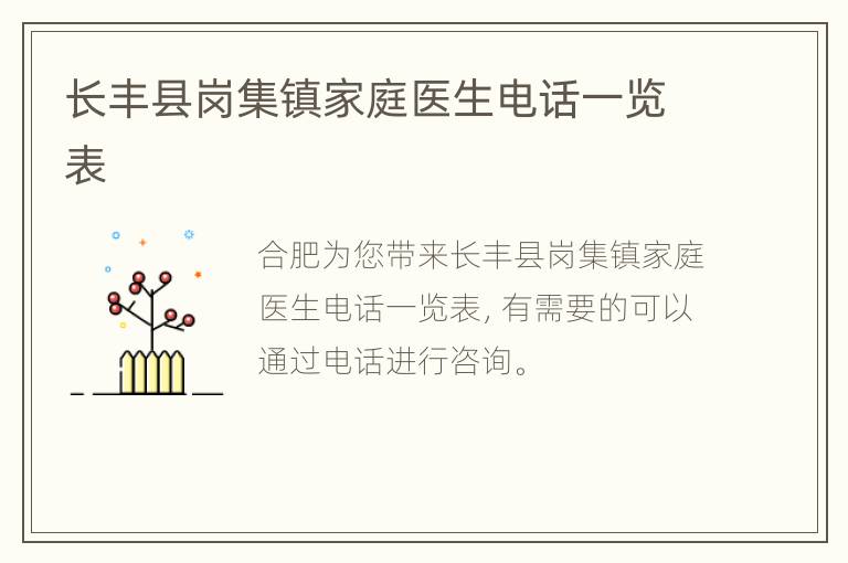 长丰县岗集镇家庭医生电话一览表