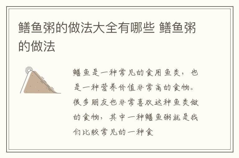 鳝鱼粥的做法大全有哪些 鳝鱼粥的做法