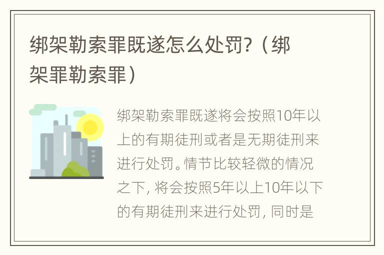 绑架勒索罪既遂怎么处罚？（绑架罪勒索罪）