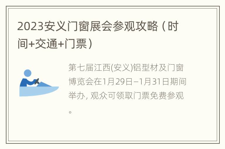 2023安义门窗展会参观攻略（时间+交通+门票）