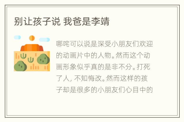别让孩子说 我爸是李靖