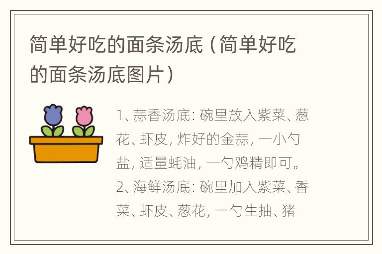 简单好吃的面条汤底（简单好吃的面条汤底图片）