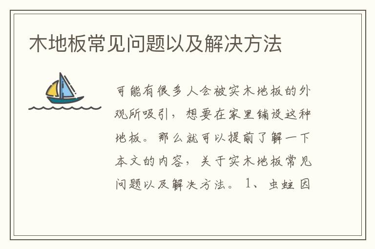 木地板常见问题以及解决方法