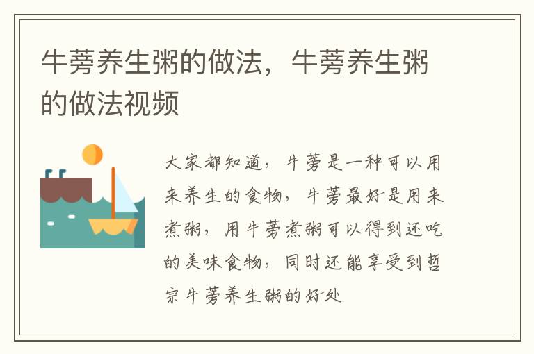 牛蒡养生粥的做法，牛蒡养生粥的做法视频