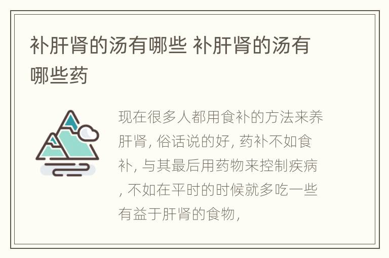 补肝肾的汤有哪些 补肝肾的汤有哪些药