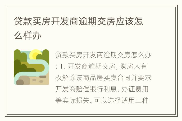 贷款买房开发商逾期交房应该怎么样办