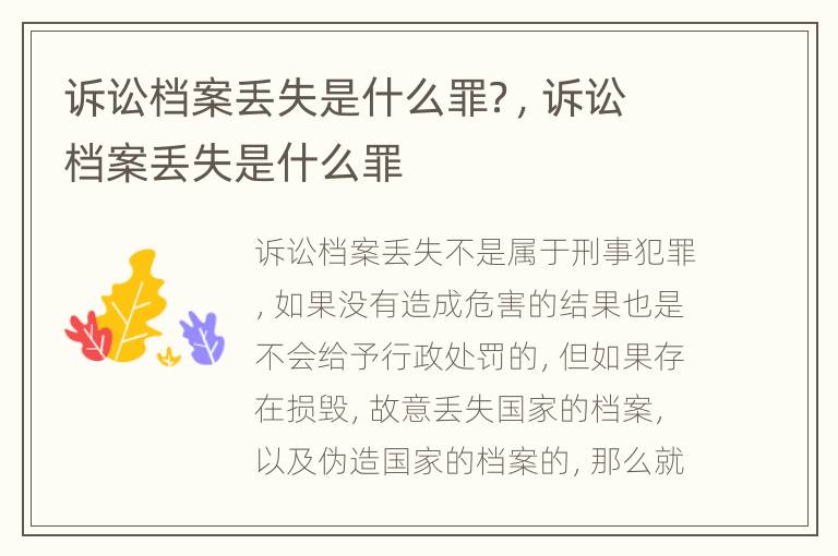 诉讼档案丢失是什么罪？，诉讼档案丢失是什么罪