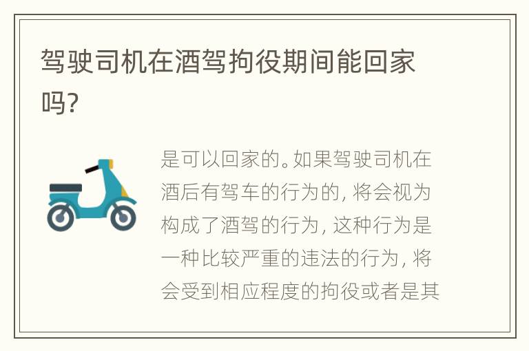 驾驶司机在酒驾拘役期间能回家吗？