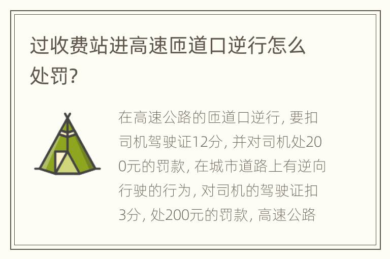 过收费站进高速匝道口逆行怎么处罚？
